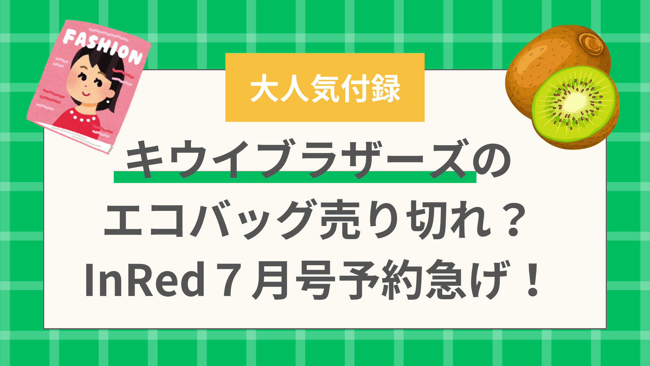 キウイブラザーズのエコバッグ売り切れ？InRed７月号予約急げ！