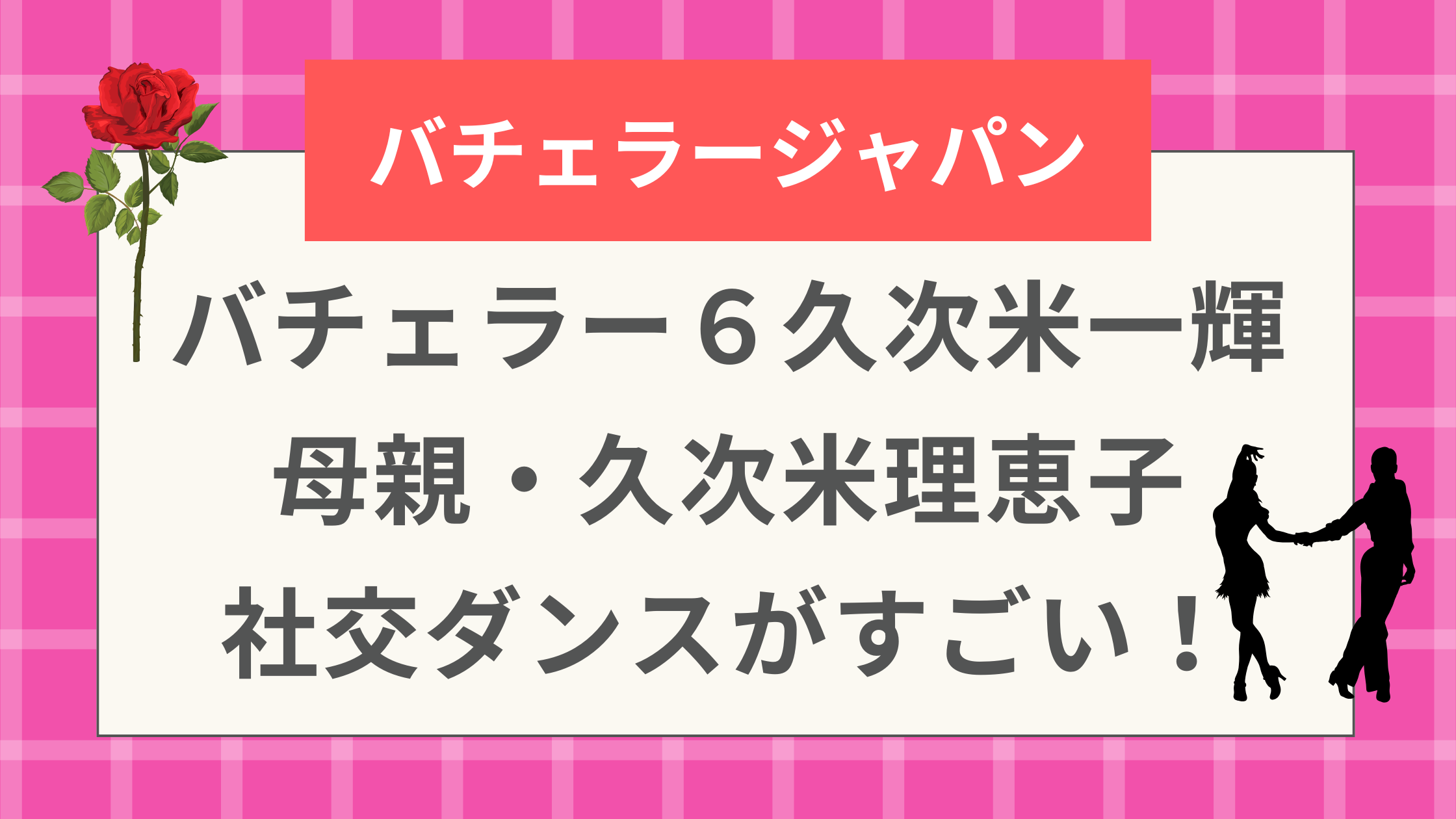 バチェラー６久次米一輝 母親・久次米理恵子 社交ダンスがすごい！