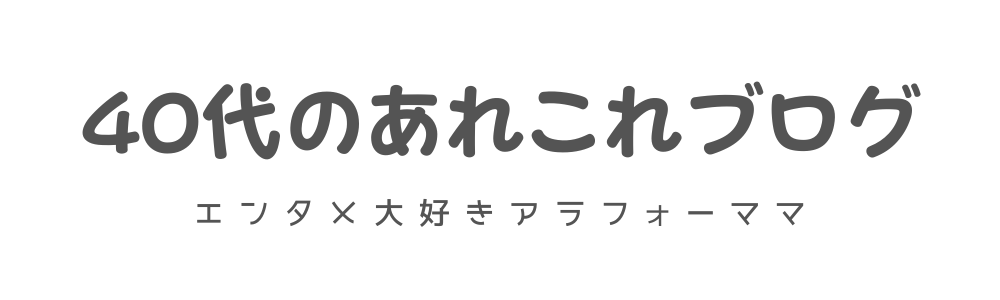 40代のあれこれブログ