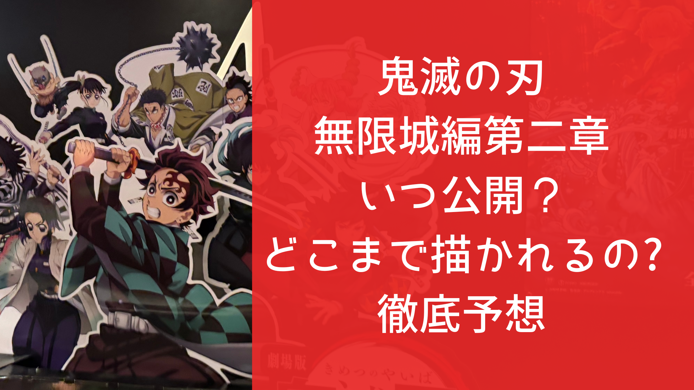 鬼滅の刃無限城編第二章はいつ公開？どこまで描かれるのか徹底予想