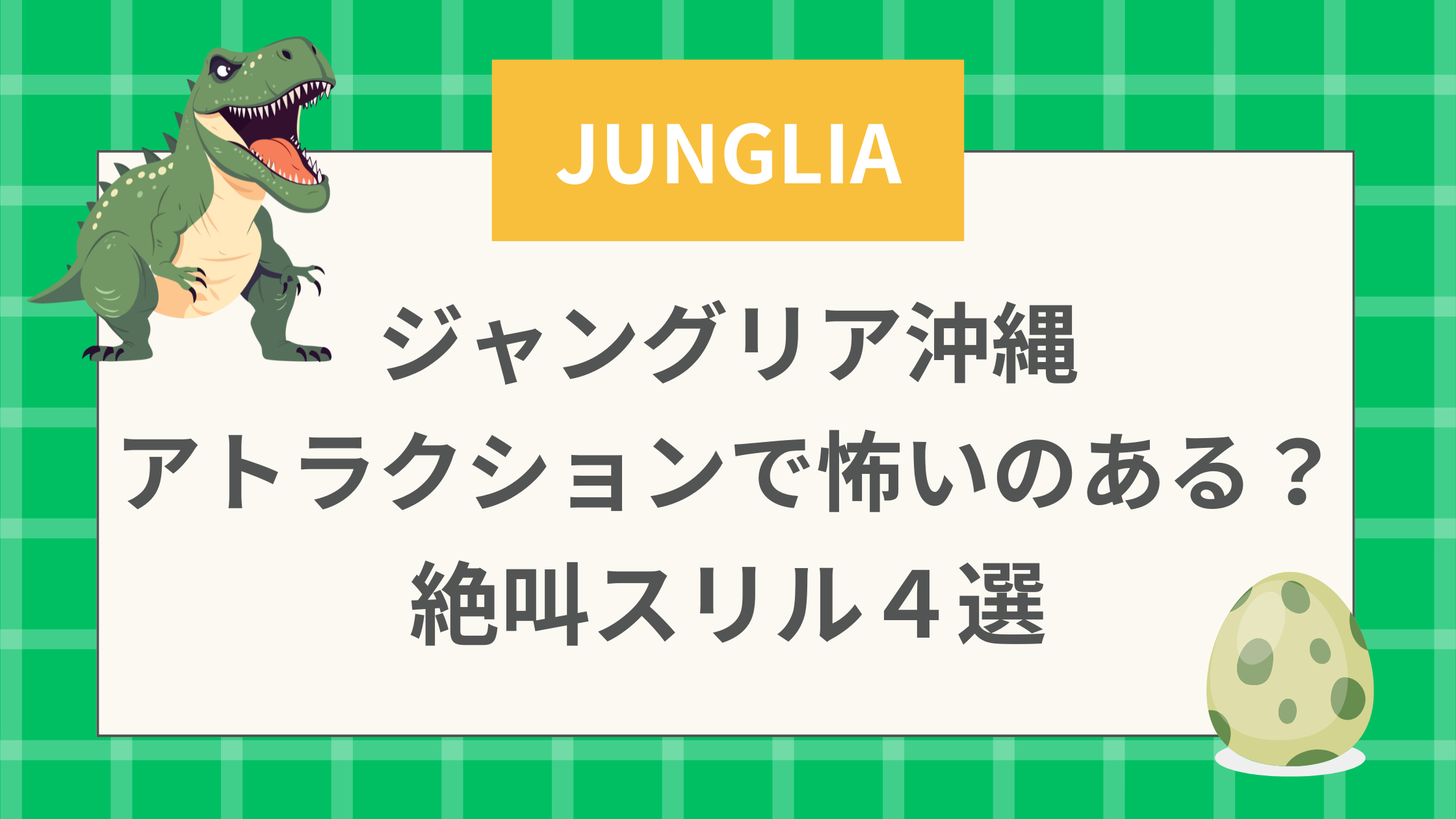 ジャングリア沖縄 アトラクションで怖いのある？ 絶叫スリル４選