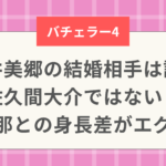 休井美郷の結婚相手は誰？ 佐久間大介ではない！ 旦那との身長差がエグい