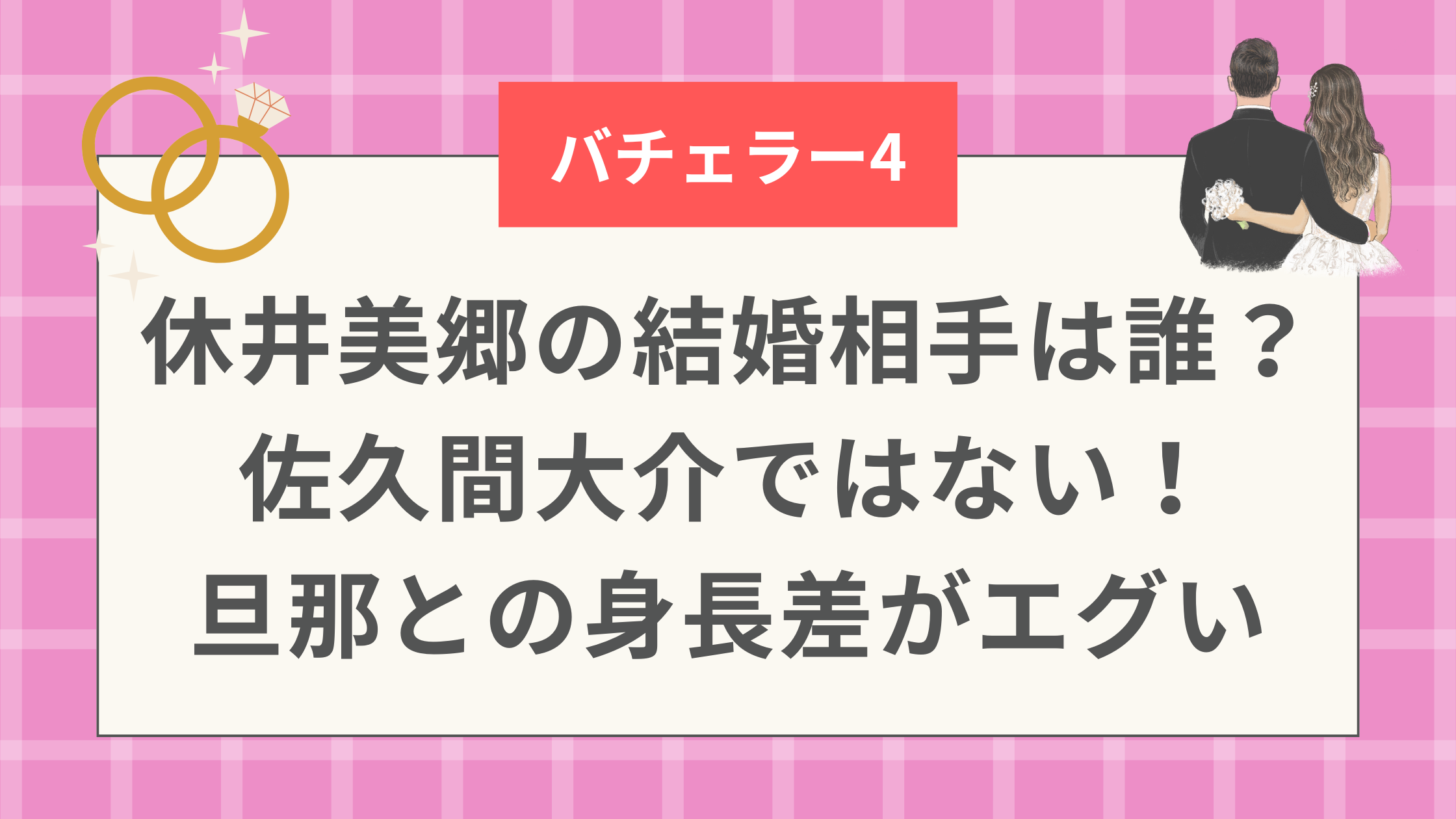 休井美郷の結婚相手は誰？ 佐久間大介ではない！ 旦那との身長差がエグい
