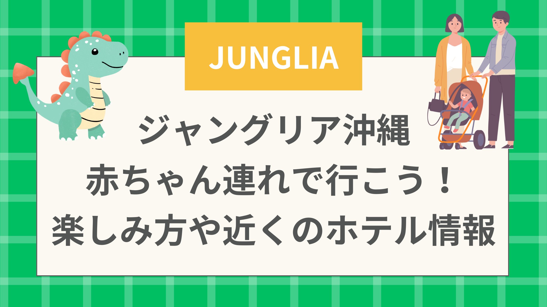 ジャングリア沖縄　赤ちゃん連れで行こう！楽しみ方や近くのホテル情報