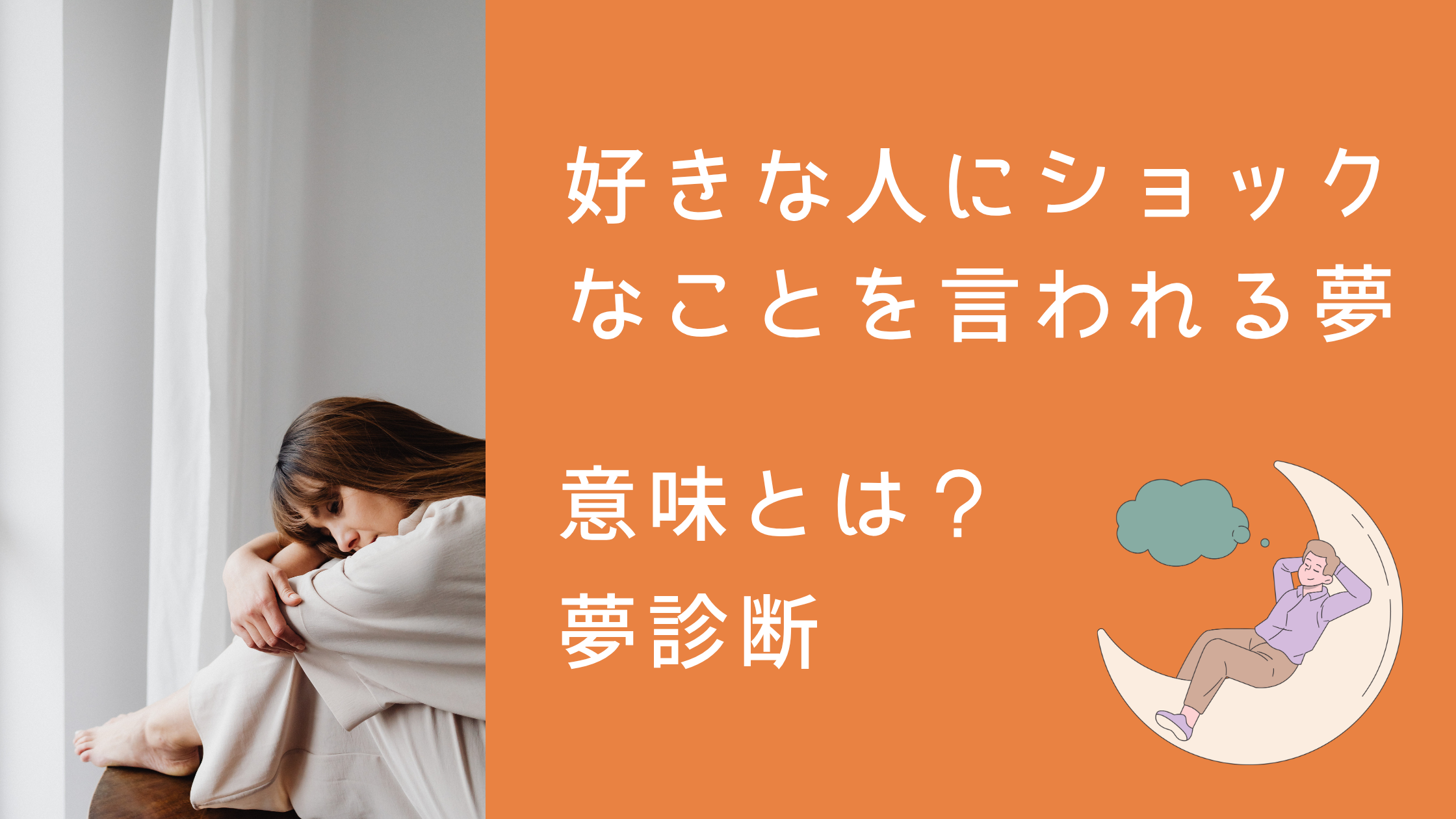 「好きな人にショックなことを言われる夢」の意味とは？夢診断
