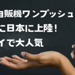 香水自販機ワンプッシュ購入！ついに日本に上陸！ドバイで大人気