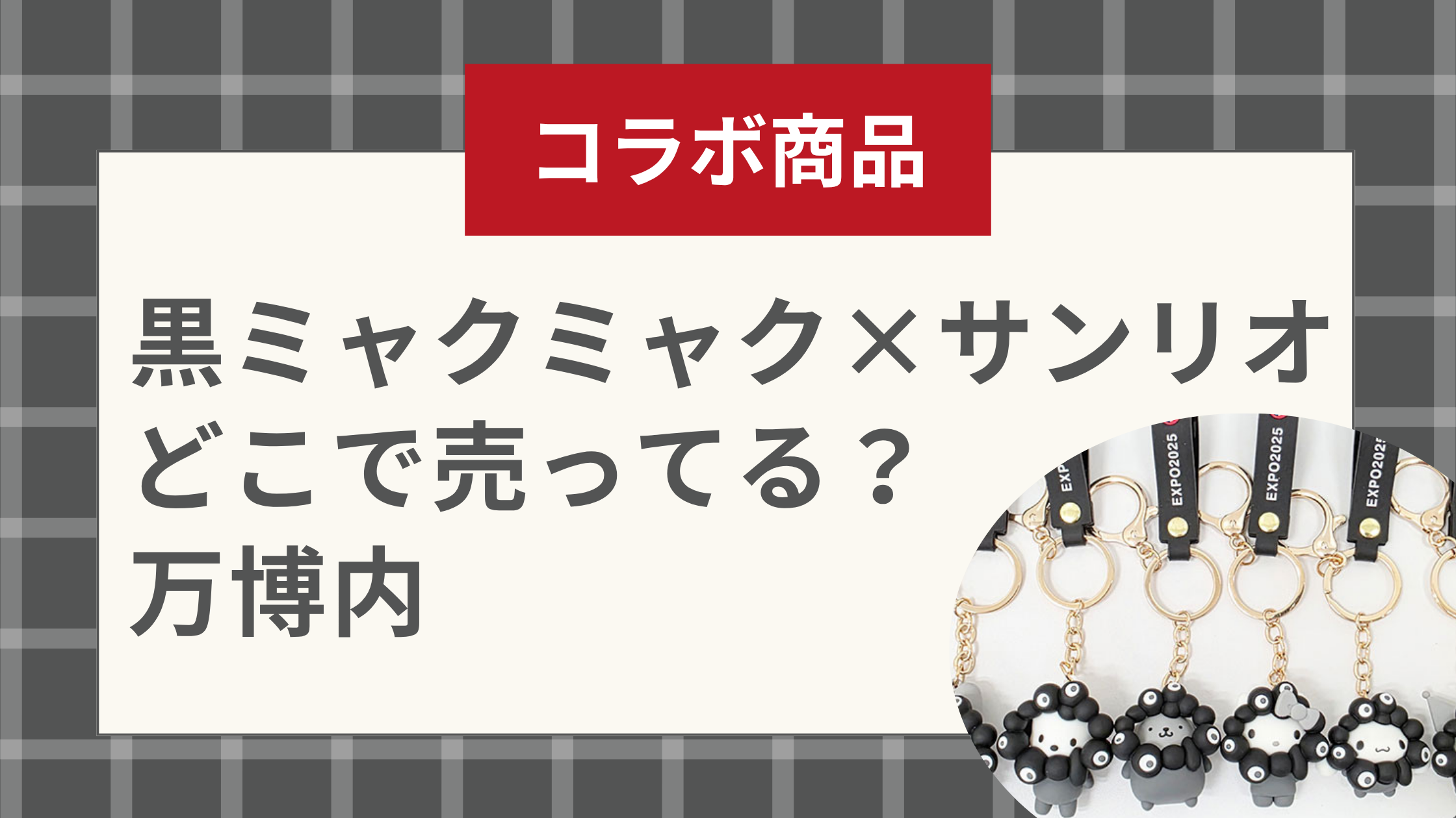 黒ミャクミャク×サンリオ どこで売ってる？ 万博内