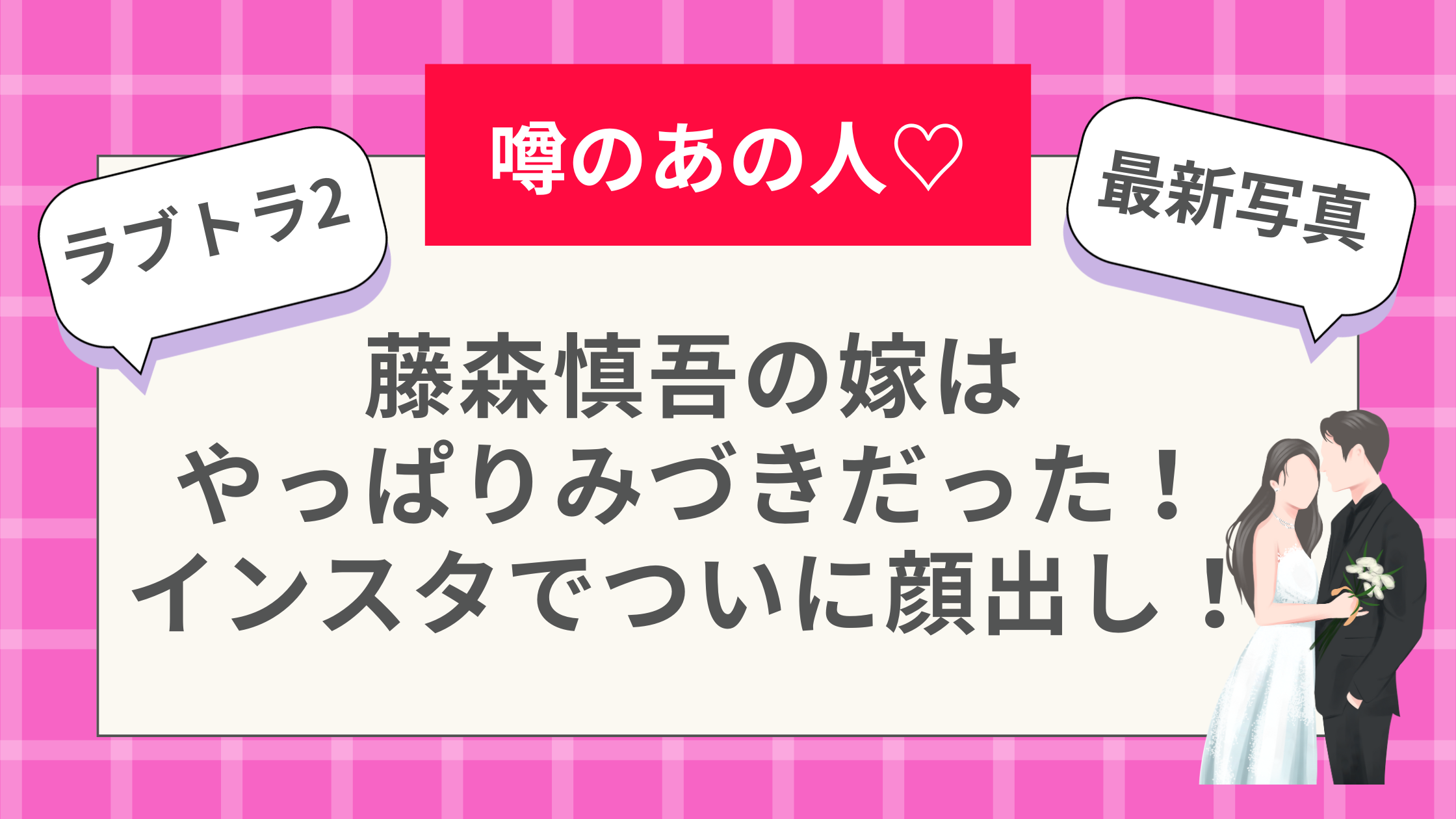 藤森慎吾の嫁はやっぱりみづきだった！インスタでついに顔出し！