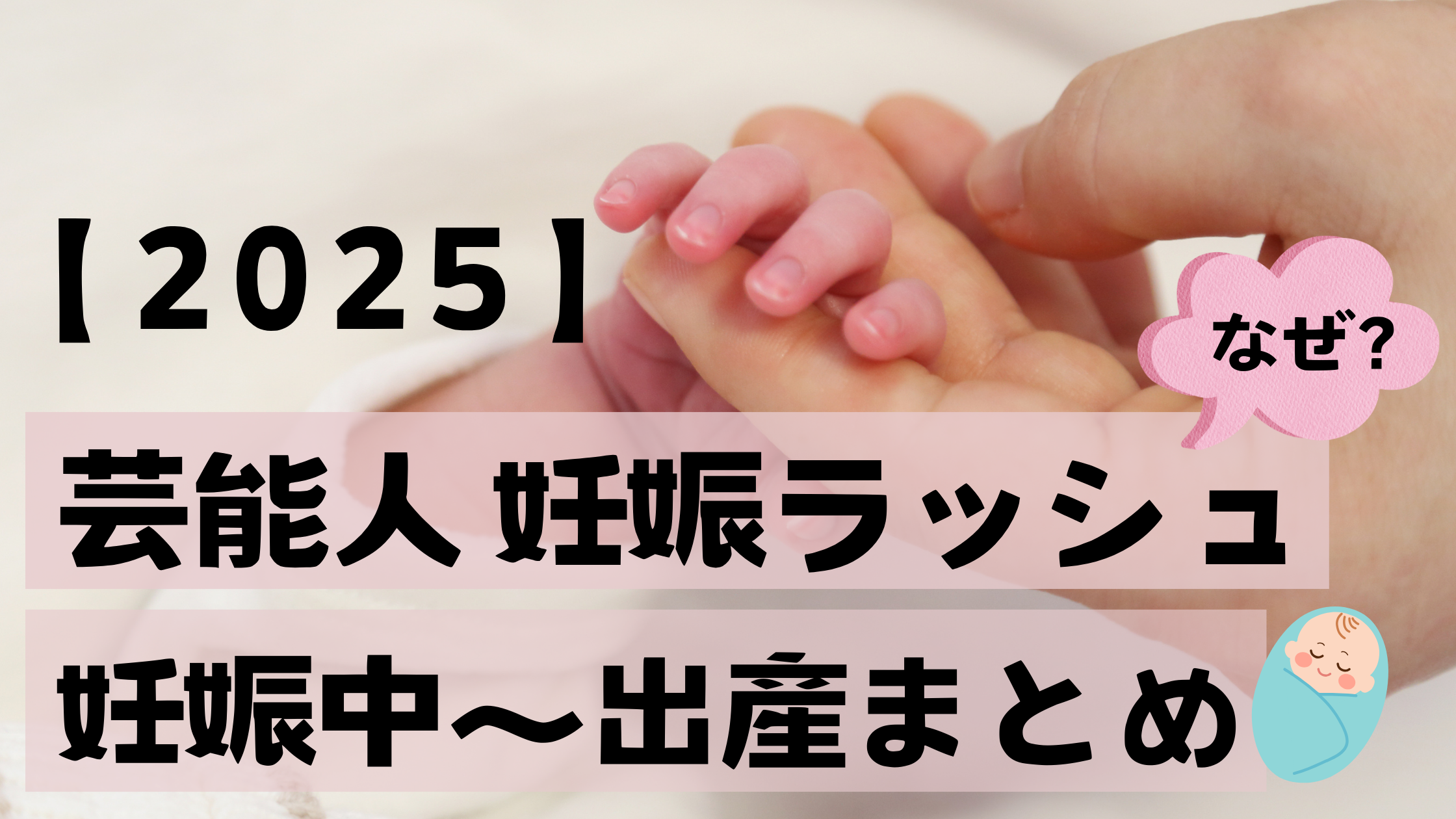 芸能人 妊娠ラッシュ　2025　妊娠中～出産まとめ