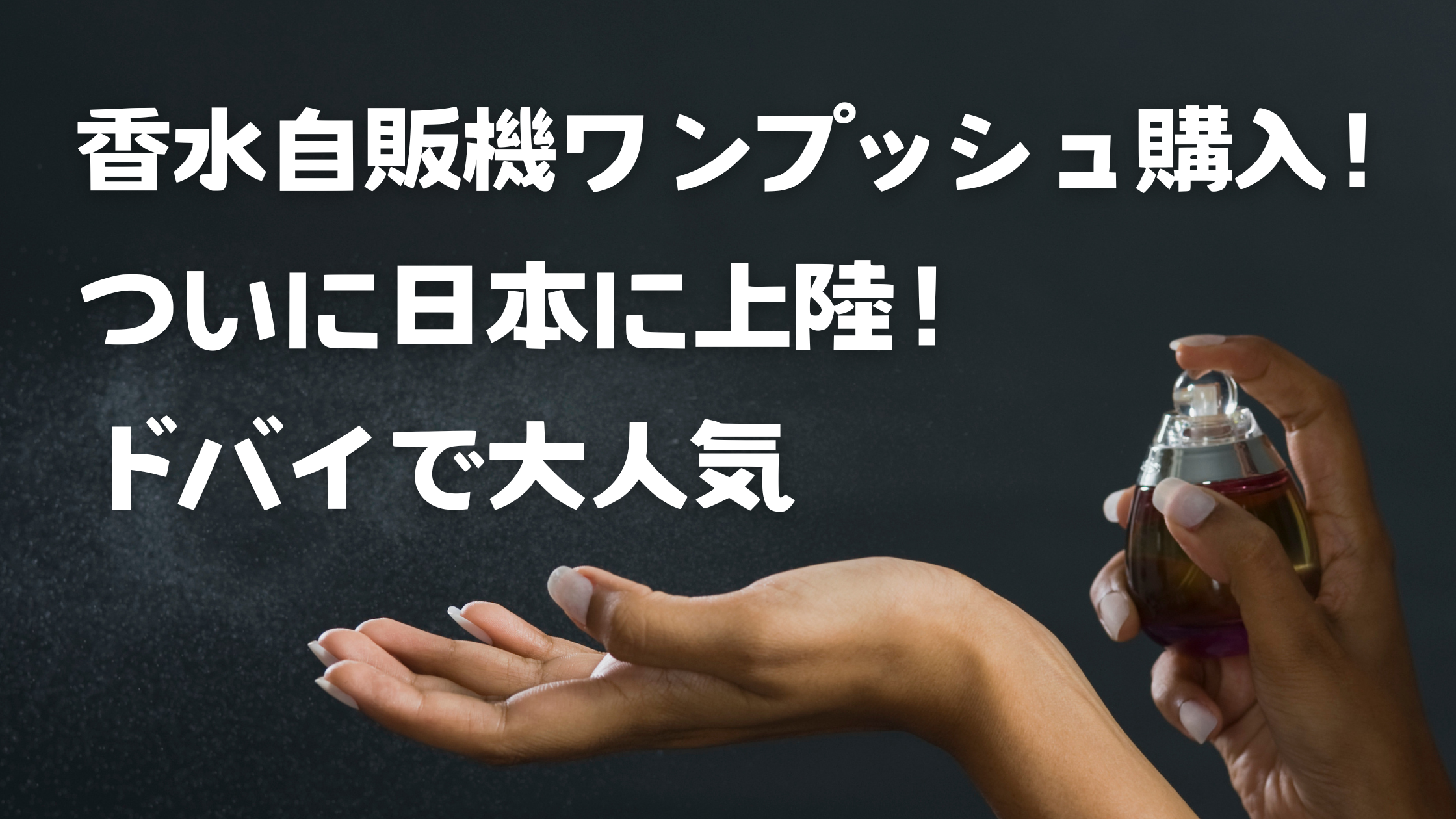 香水自販機ワンプッシュ購入！ついに日本に上陸！ドバイで大人気