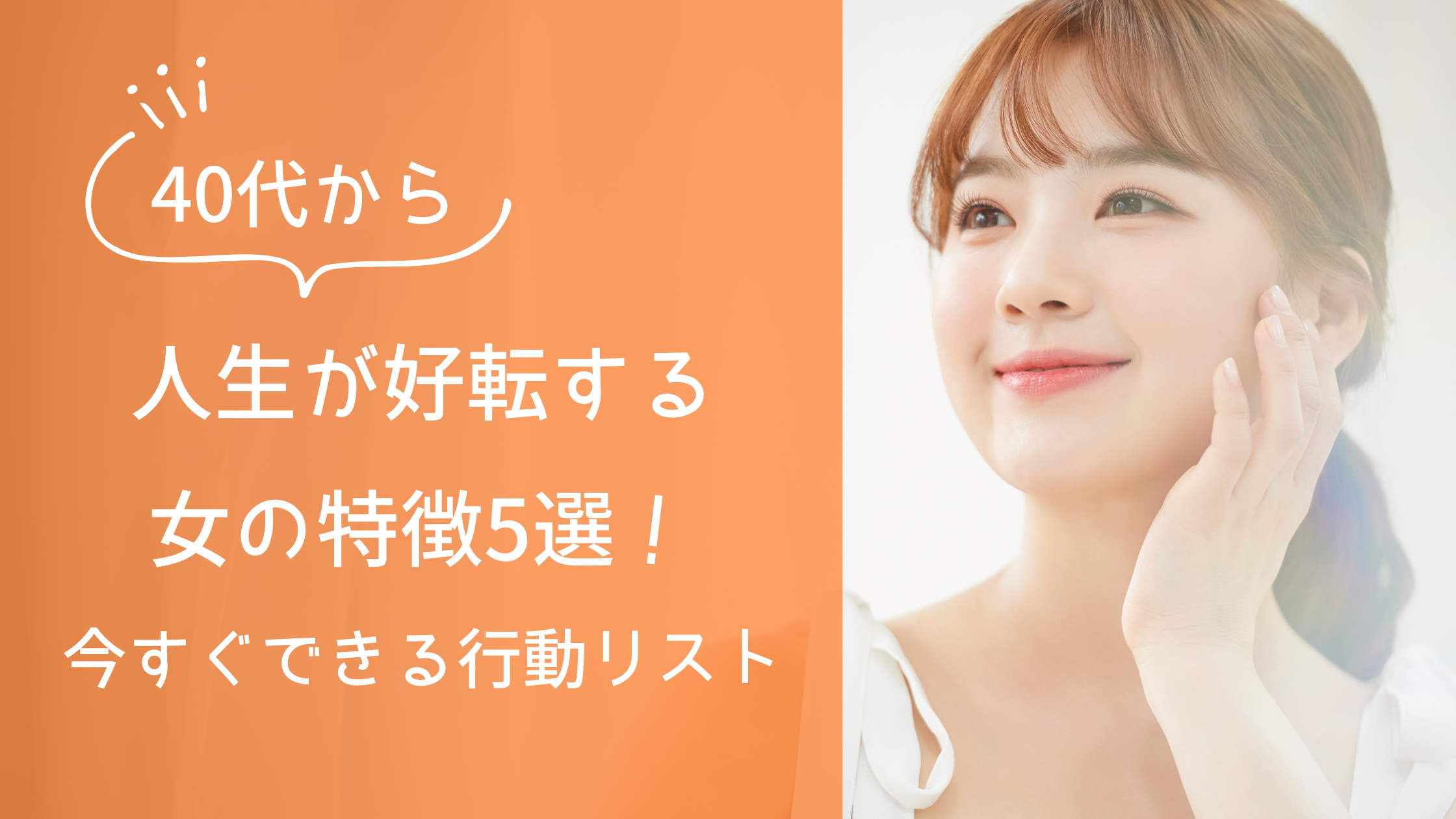 40代から人生が好転する女の特徴5選！今すぐできる行動リスト