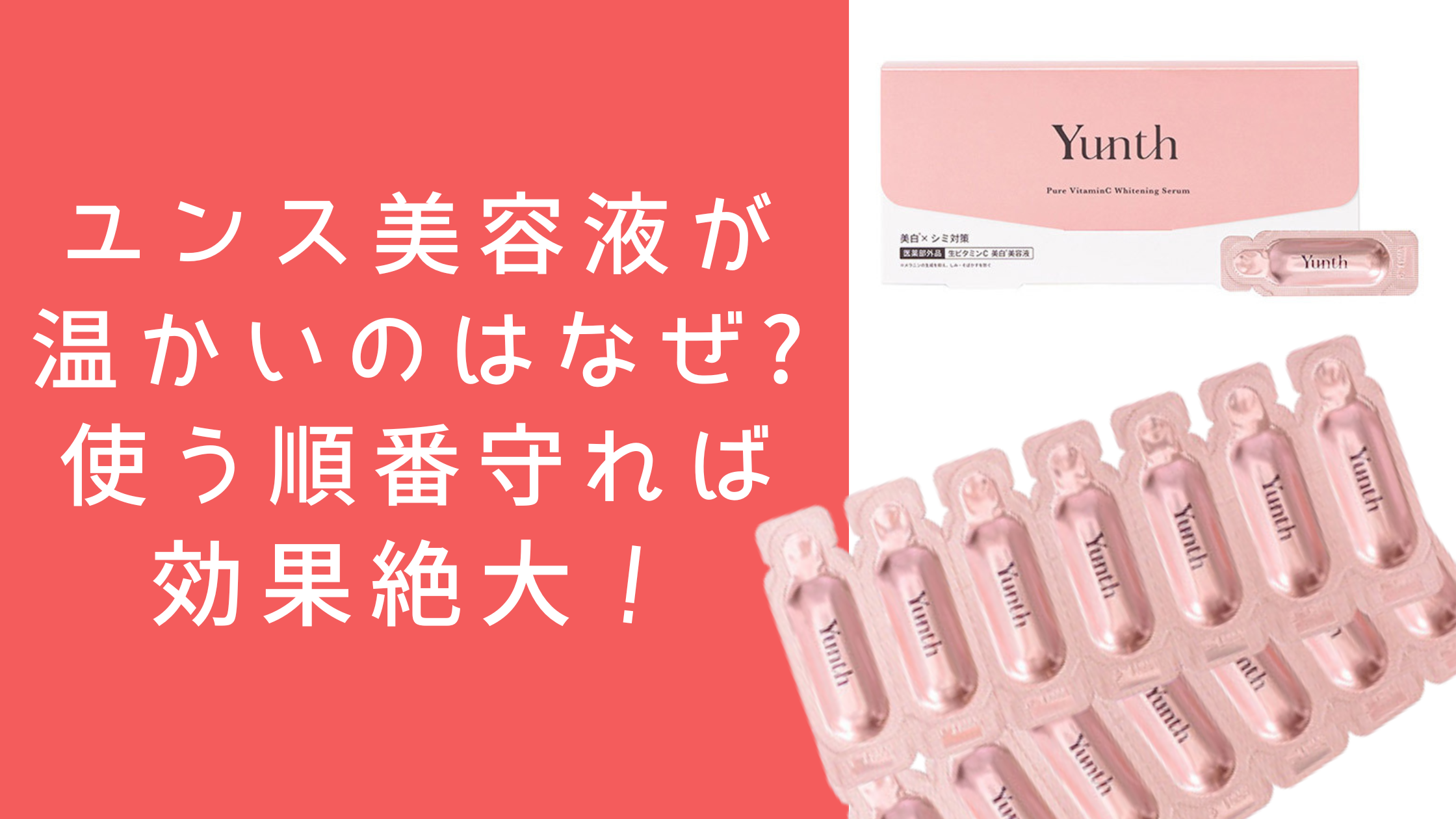 ユンス美容液が温かいのはなぜ?使う順番守れば効果絶大！
