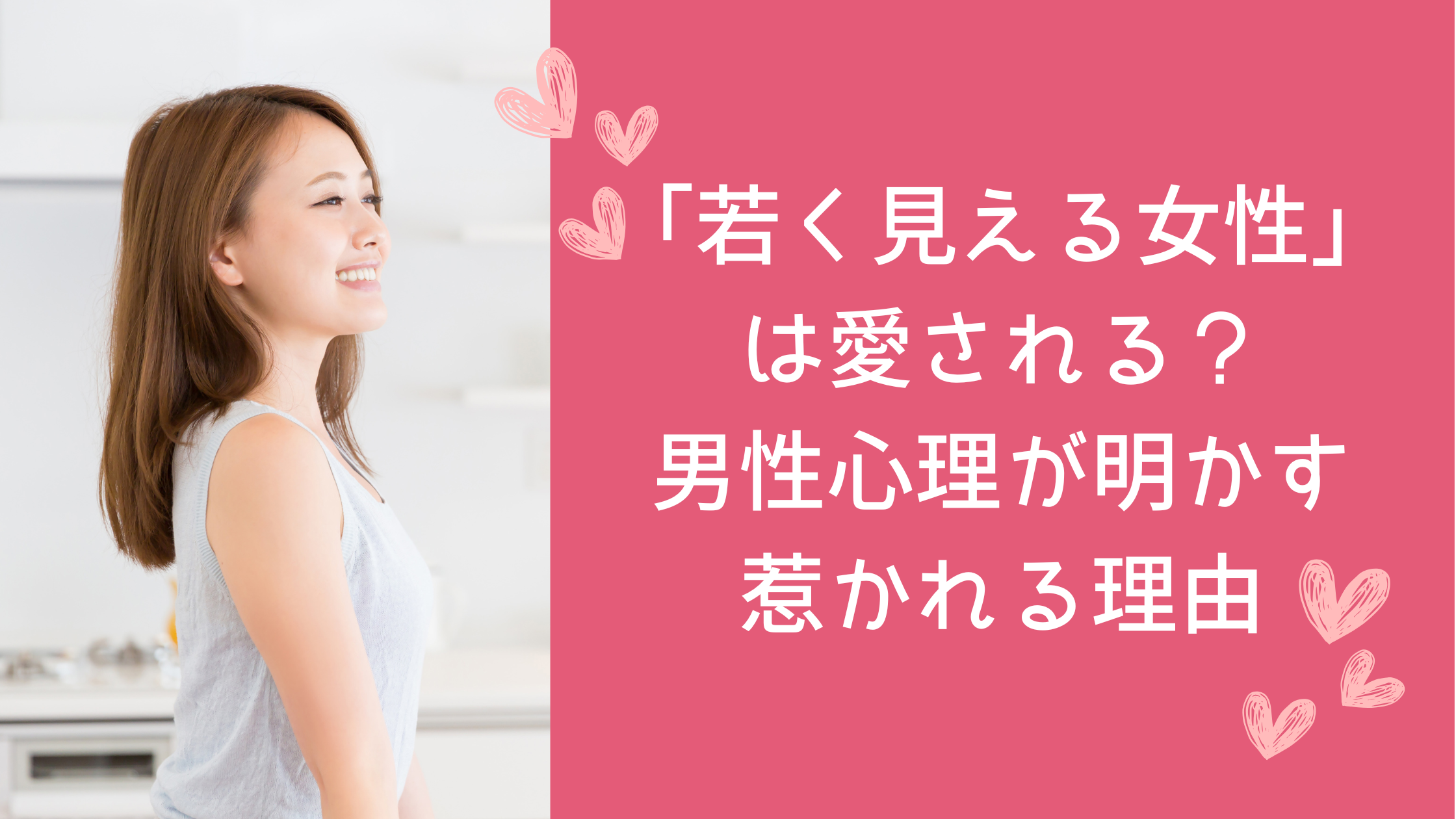 「若く見える女性」は愛される？「男性心理」が明かす惹かれる理由