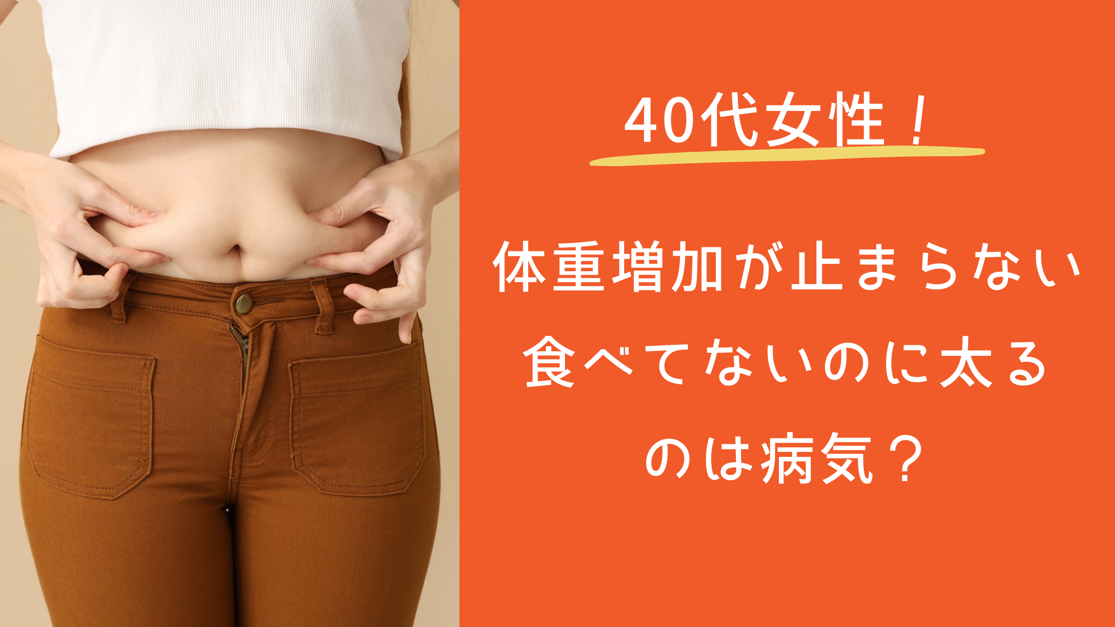 体重増加が止まらない40代女性！ 食べてないのに太る のは病気？