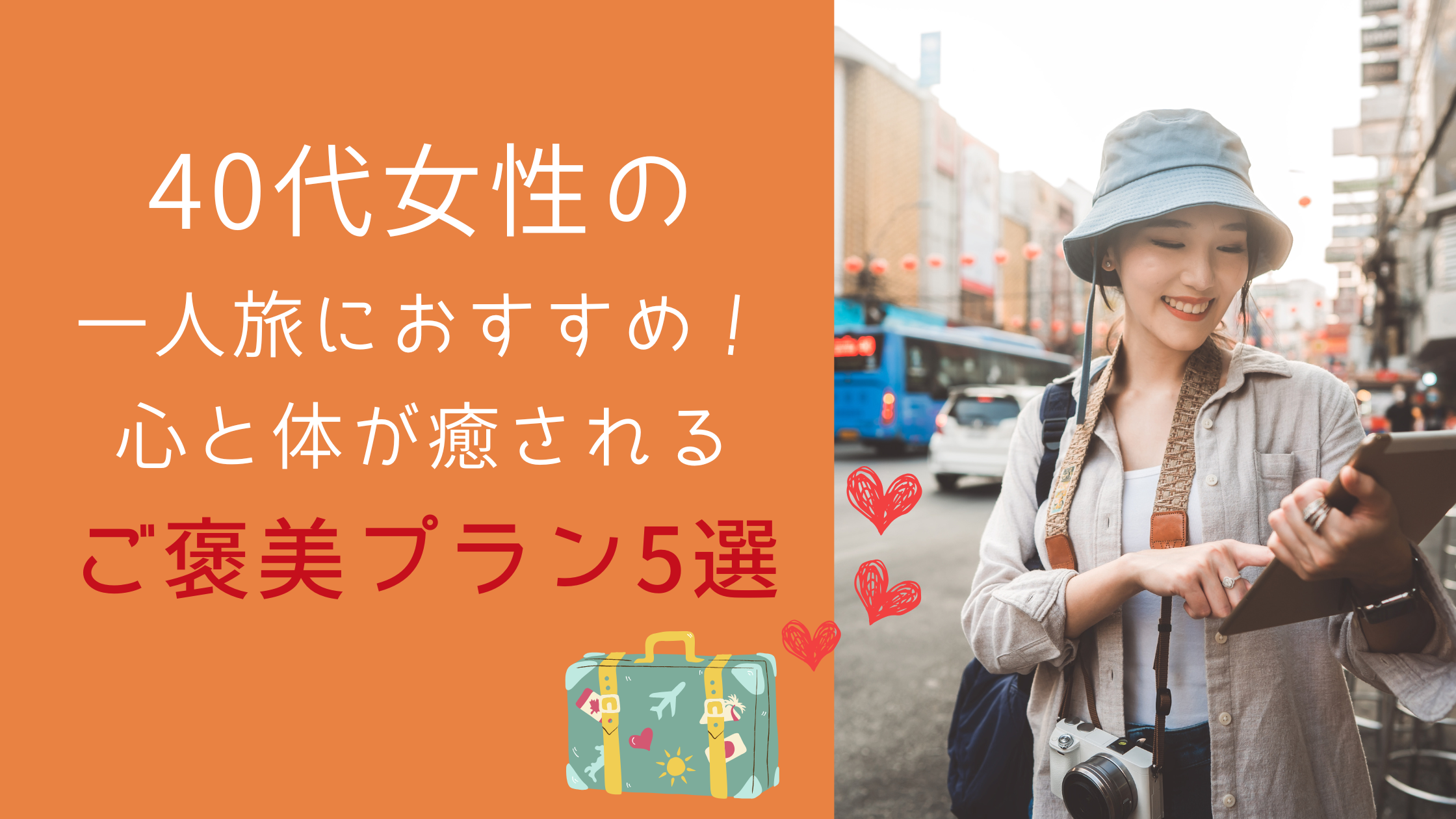 40代女性の一人旅におすすめ！心と体が癒されるご褒美プラン5選