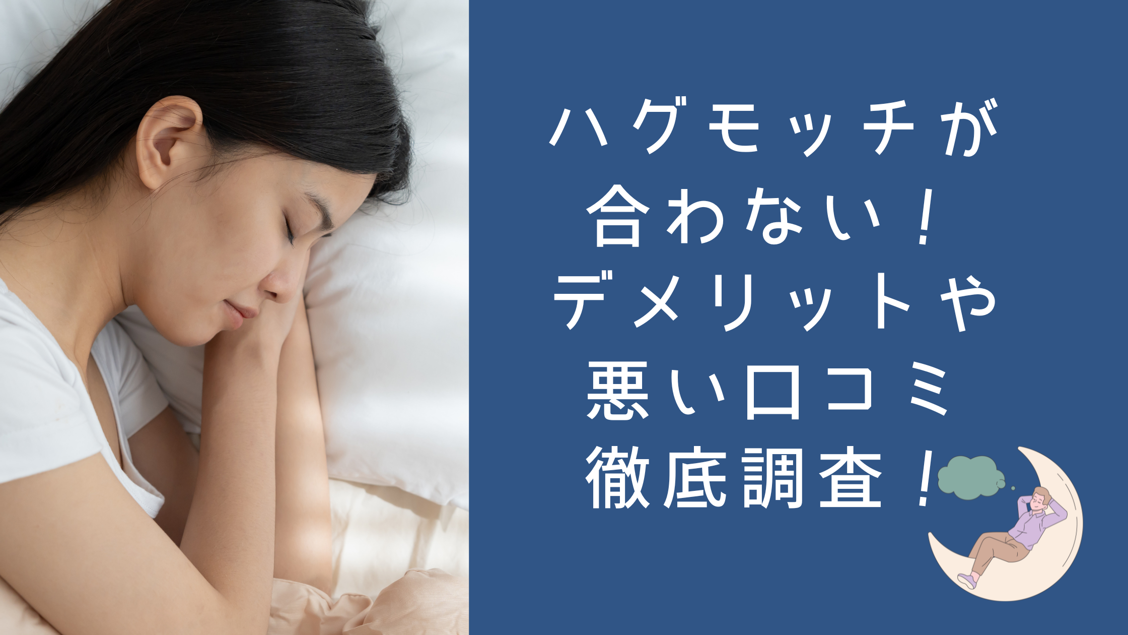 ハグモッチが合わない！デメリットや悪い口コミ徹底調査！