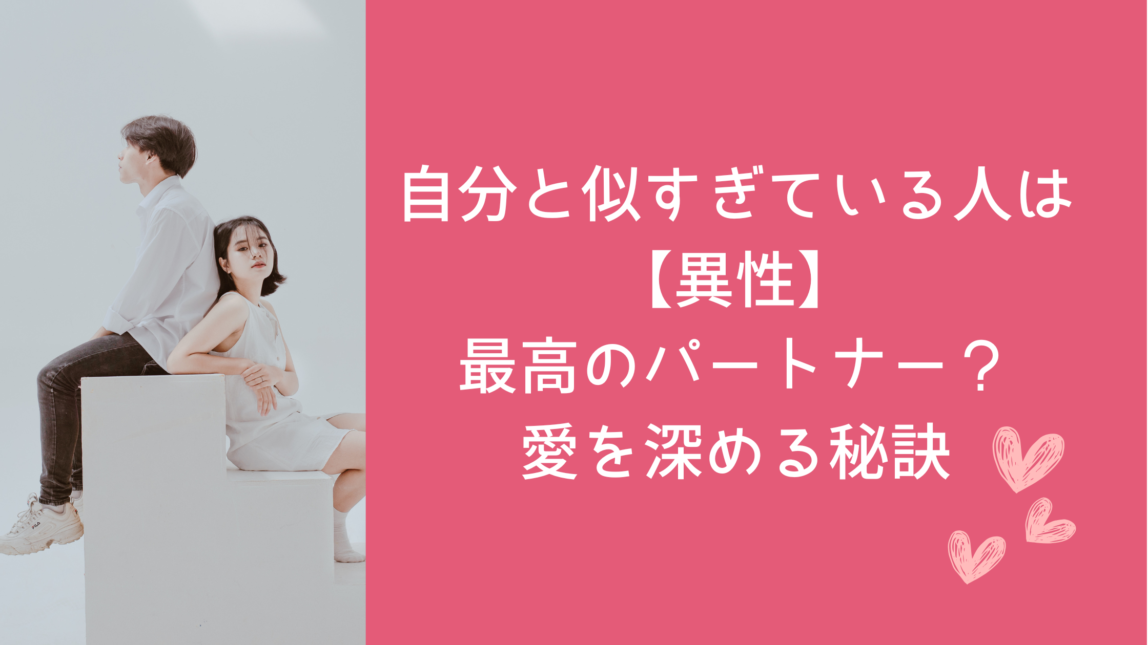 自分と似すぎている人【異性】は最高のパートナー？愛を深める秘訣