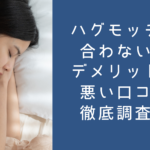 ハグモッチが合わない！デメリットや悪い口コミ徹底調査！