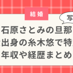 石原さとみの旦那特定？【顔写真】東大出身の糸木悠？年収や経歴まとめ