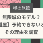 無限城のモデル？【八幡屋】予約できないと噂！その理由を調査