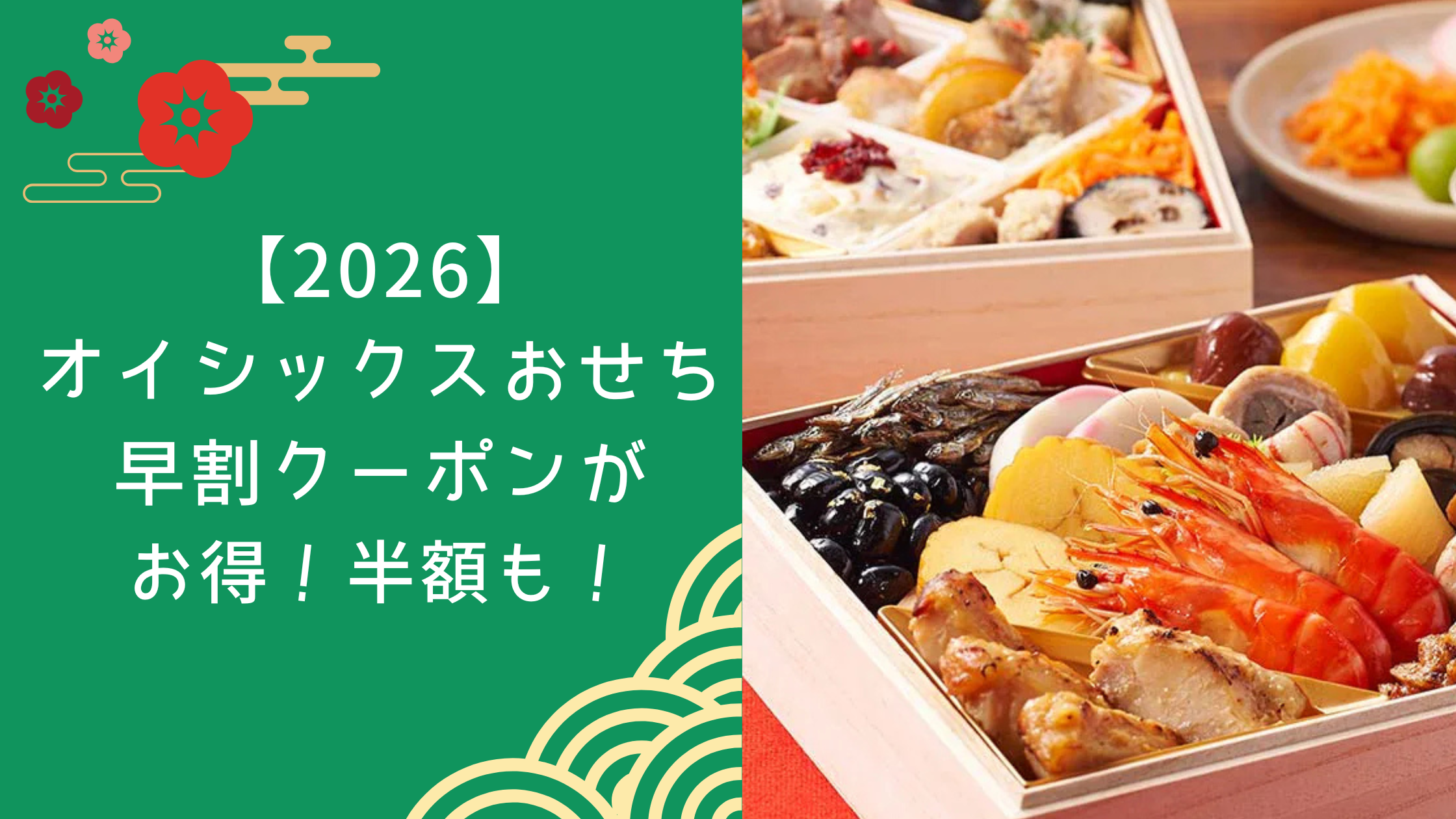 【2026】オイシックス おせちは早期割引クーポンがお得！半額も！