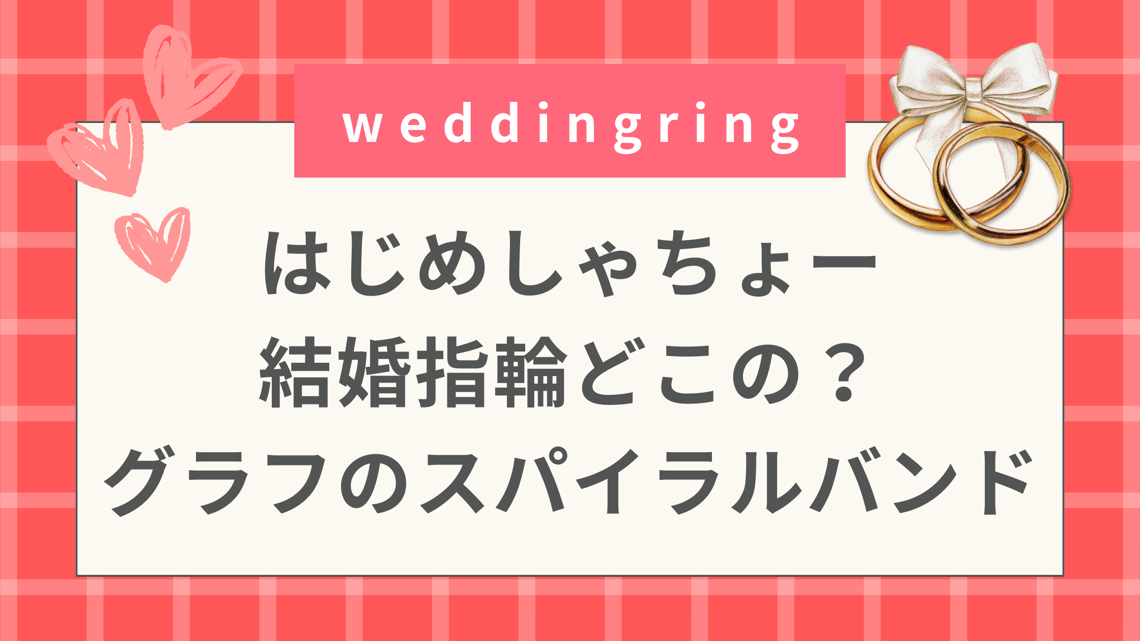 はじめしゃちょー結婚指輪どこの？グラフのスパイラルバンドリング