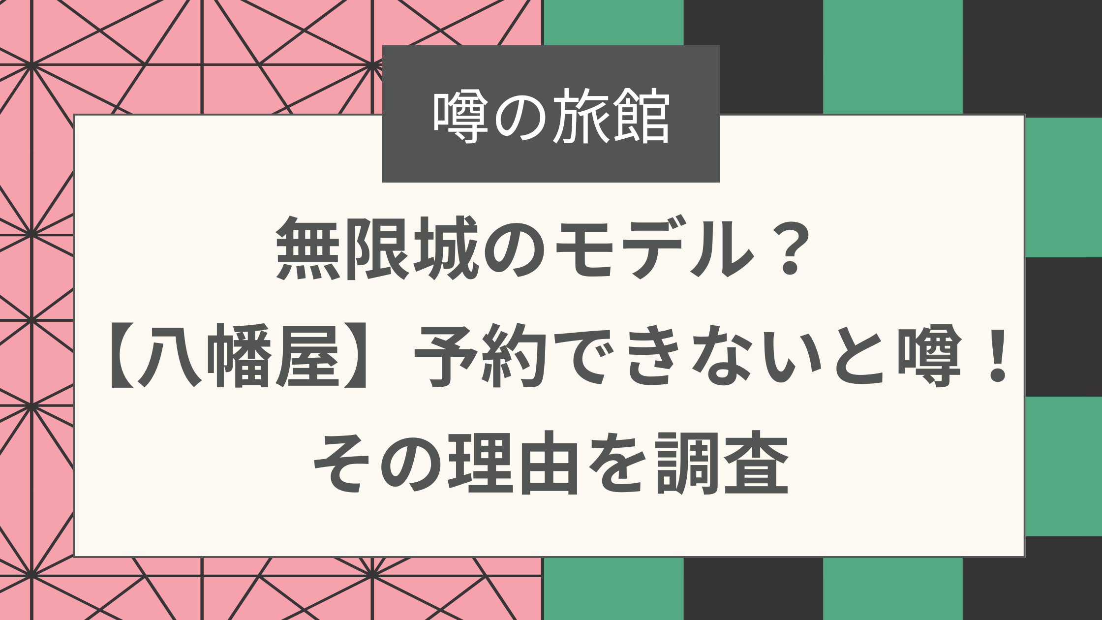 無限城のモデル？【八幡屋】予約できないと噂！その理由を調査