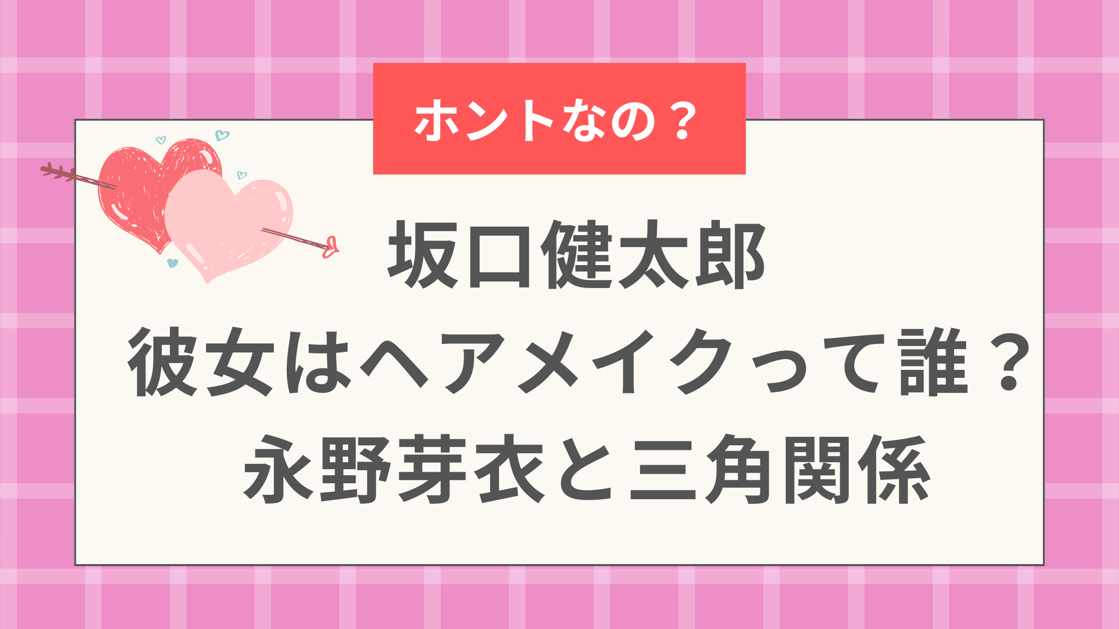 坂口健太郎 彼女はヘアメイクって誰？永野芽衣と三角関係