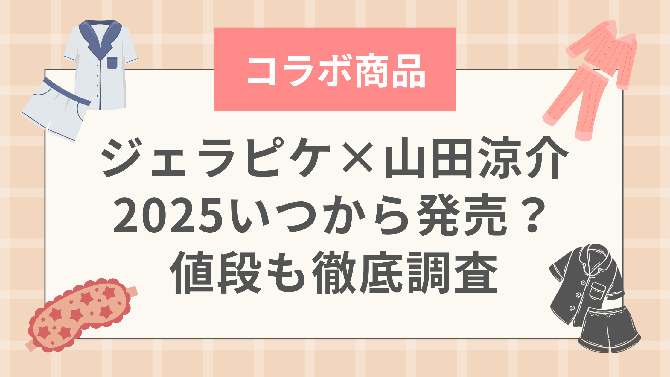 ジェラピケ×山田涼介2025いつから発売？値段も徹底調査