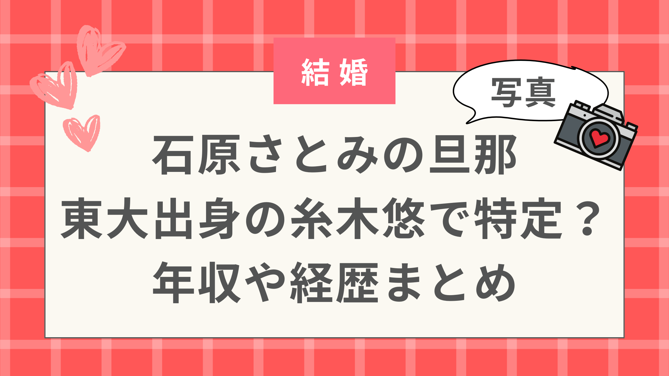 石原さとみの旦那特定？【顔写真】東大出身の糸木悠？年収や経歴まとめ