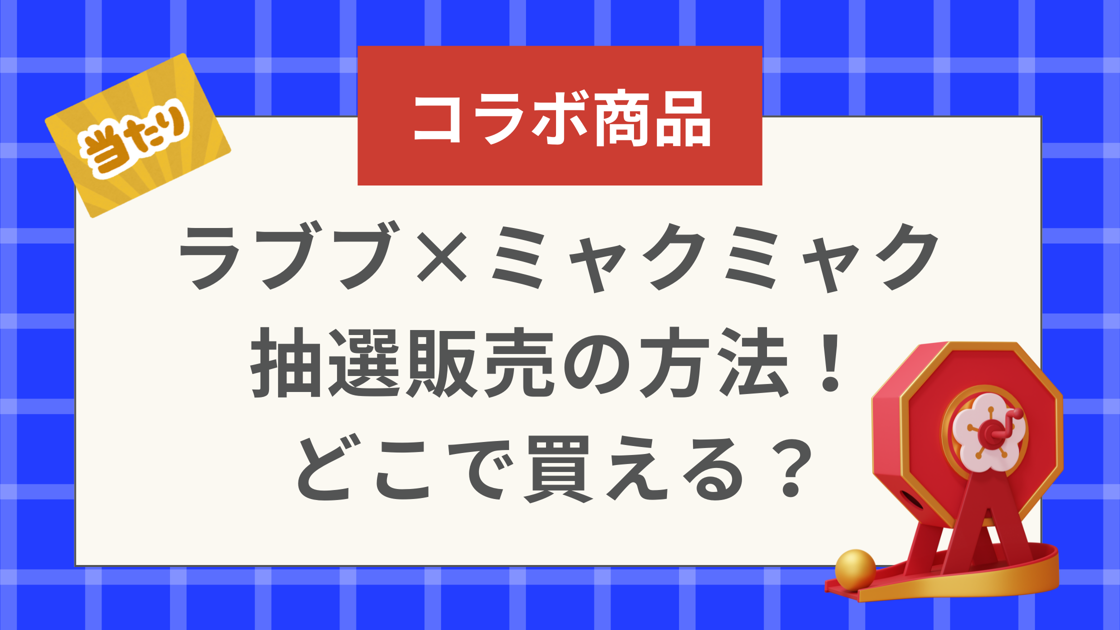 ラブブ×ミャクミャク抽選販売の方法！どこで買える？
