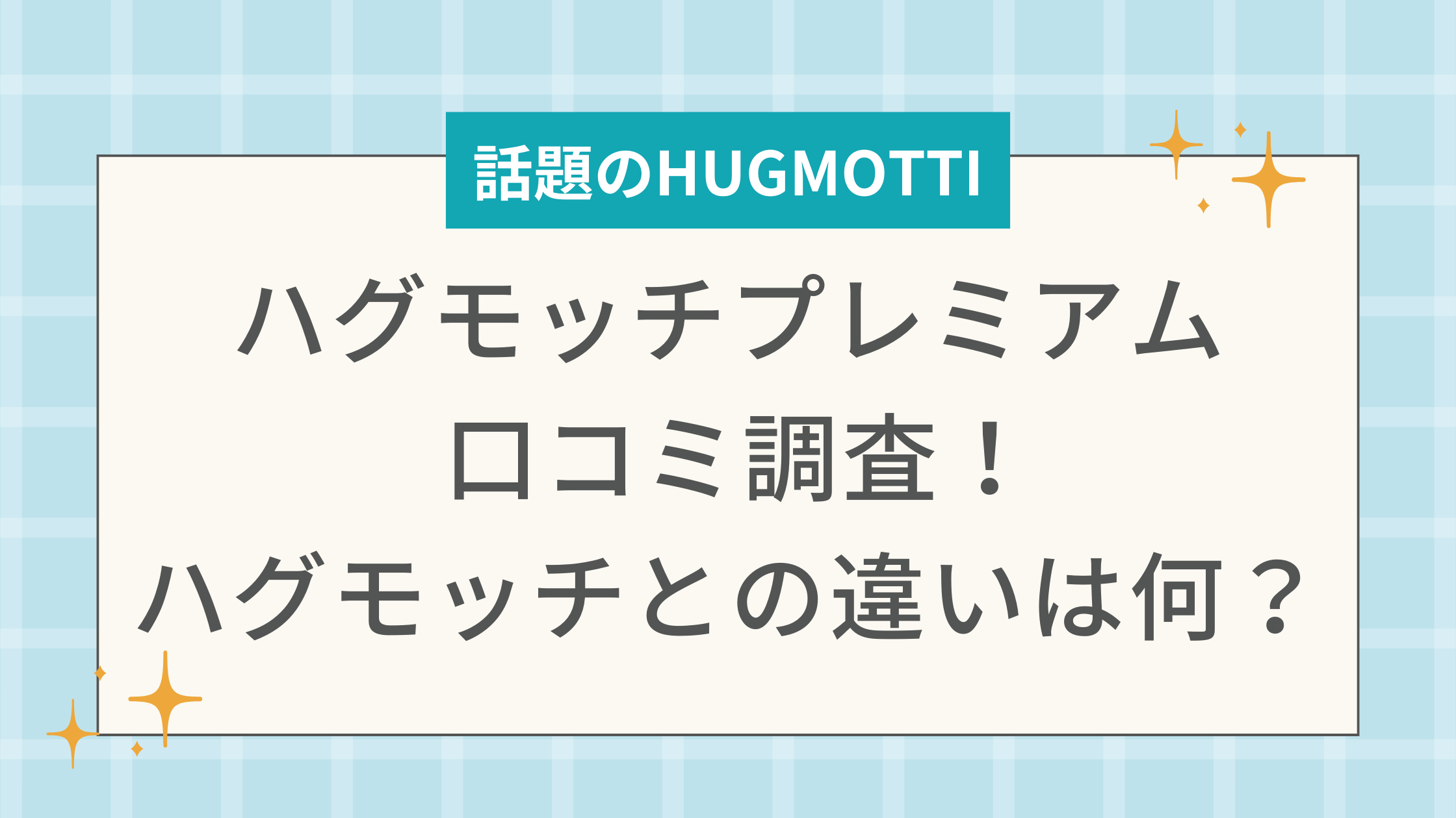 ハグモッチプレミアム 口コミ調査！ハグモッチとの違いは何？