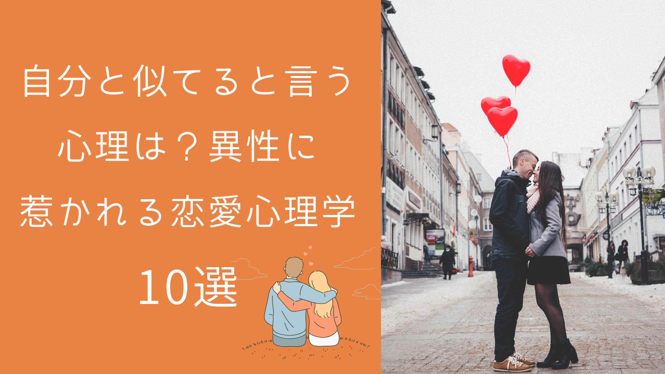 自分と似てると言う心理は？異性に惹かれる恋愛心理学10選