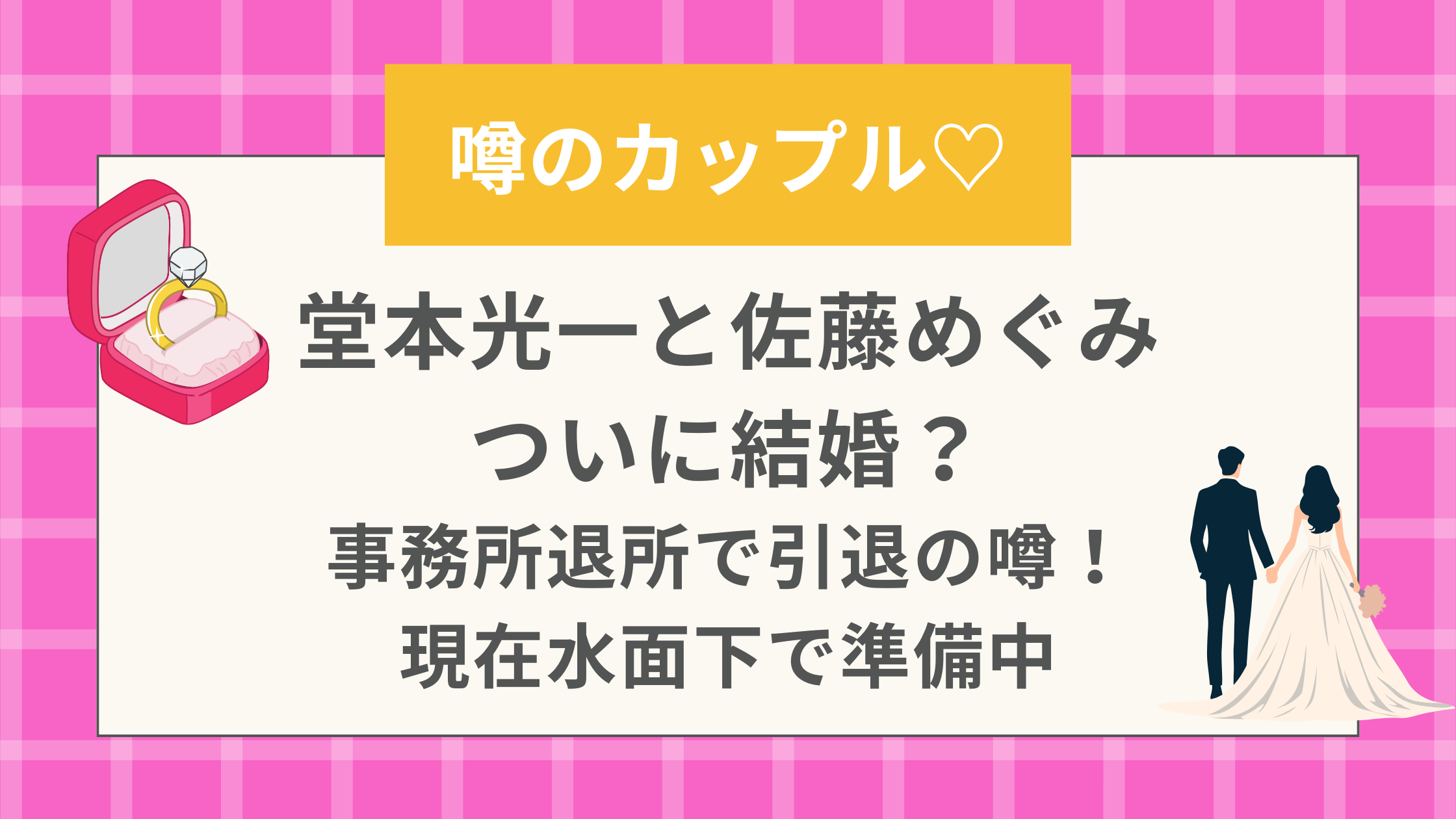 堂本光一と佐藤めぐみ結婚！事務所退所で引退の噂！現在水面下で準備中