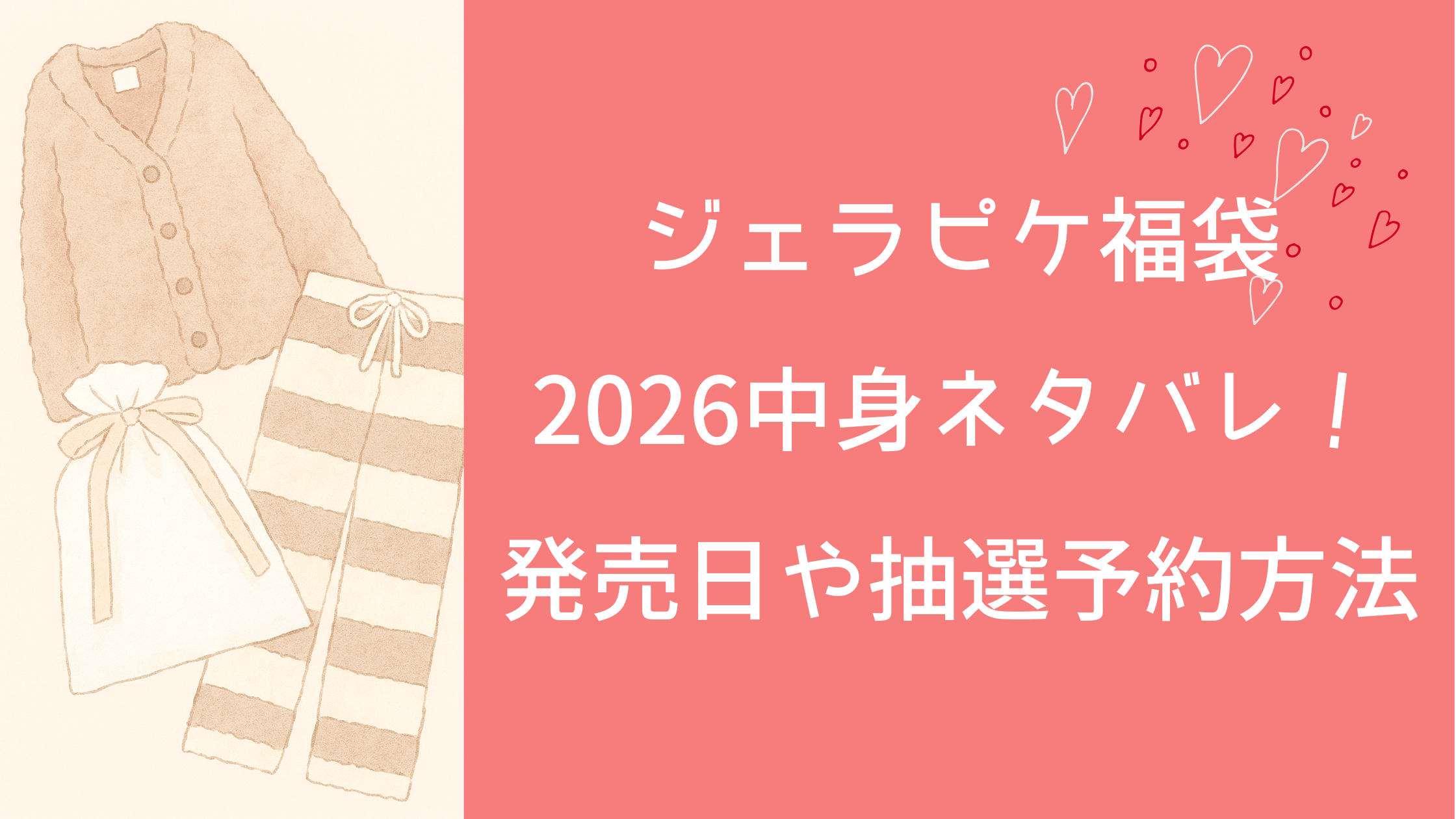 ジェラピケ福袋2026中身ネタバレ！発売日や抽選予約方法まとめ