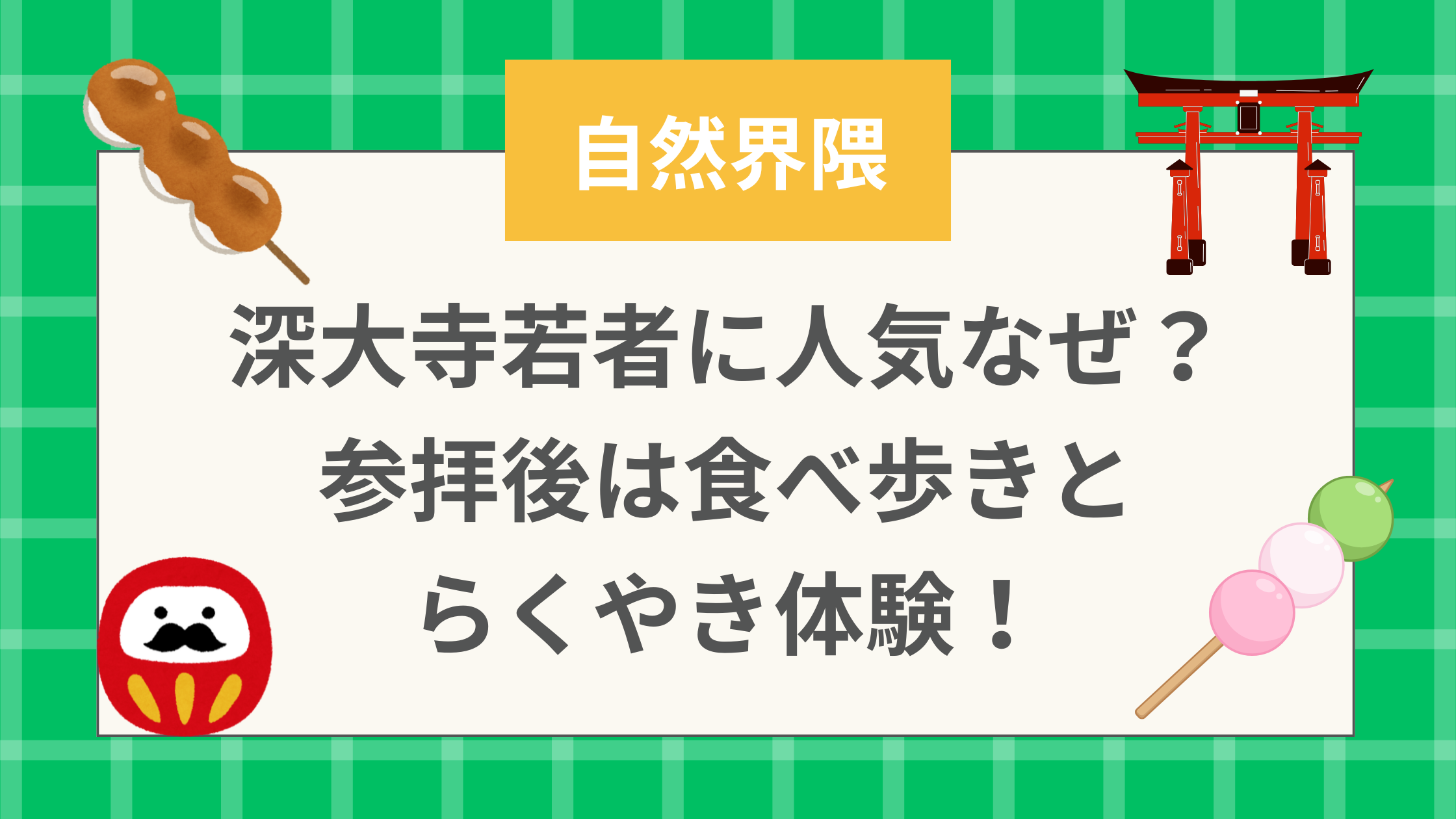【自然界隈】深大寺若者に人気なぜ？！参拝後は食べ歩きとらくやき体験！