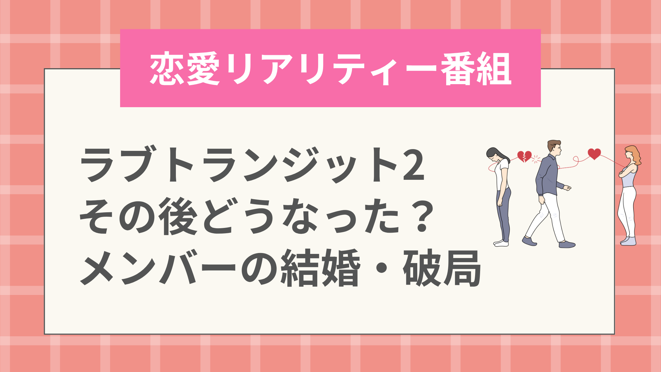 ラブトランジット2　その後どうなった？メンバーの結婚・破局