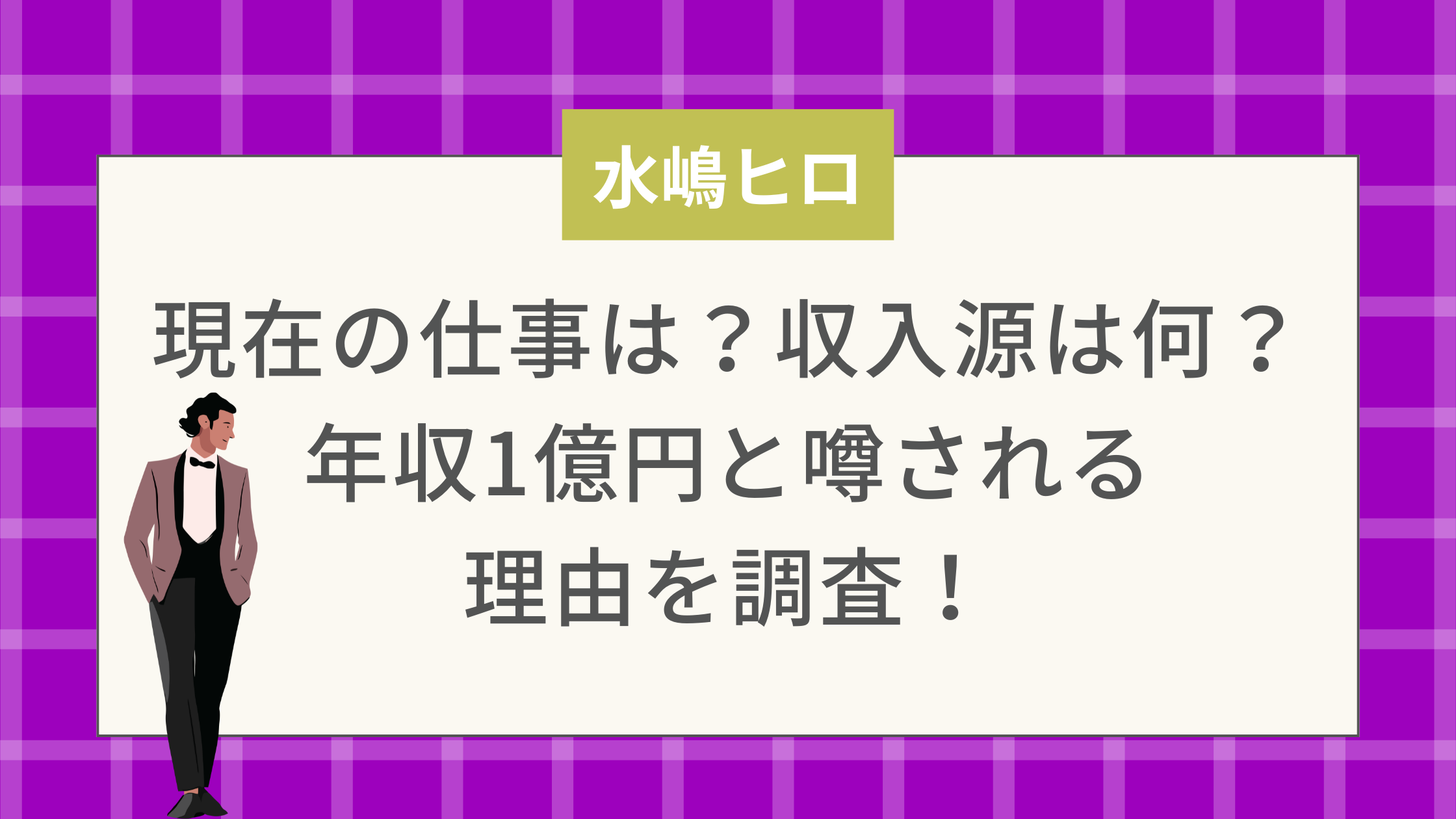 水嶋ヒロ現在の仕事は？収入源は何？年収1億円と噂される理由を調査！