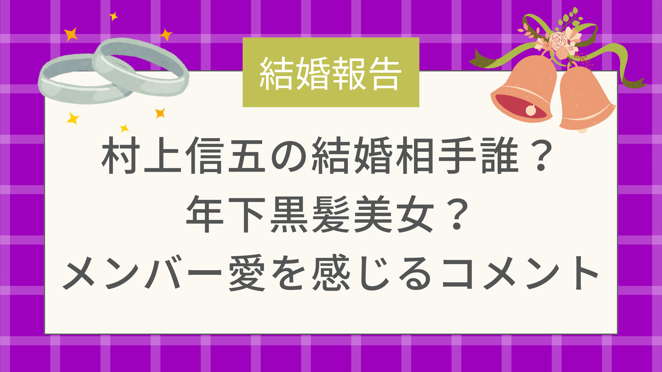 村上信五の結婚相手誰？年下黒髪美女？メンバー愛を感じるコメント