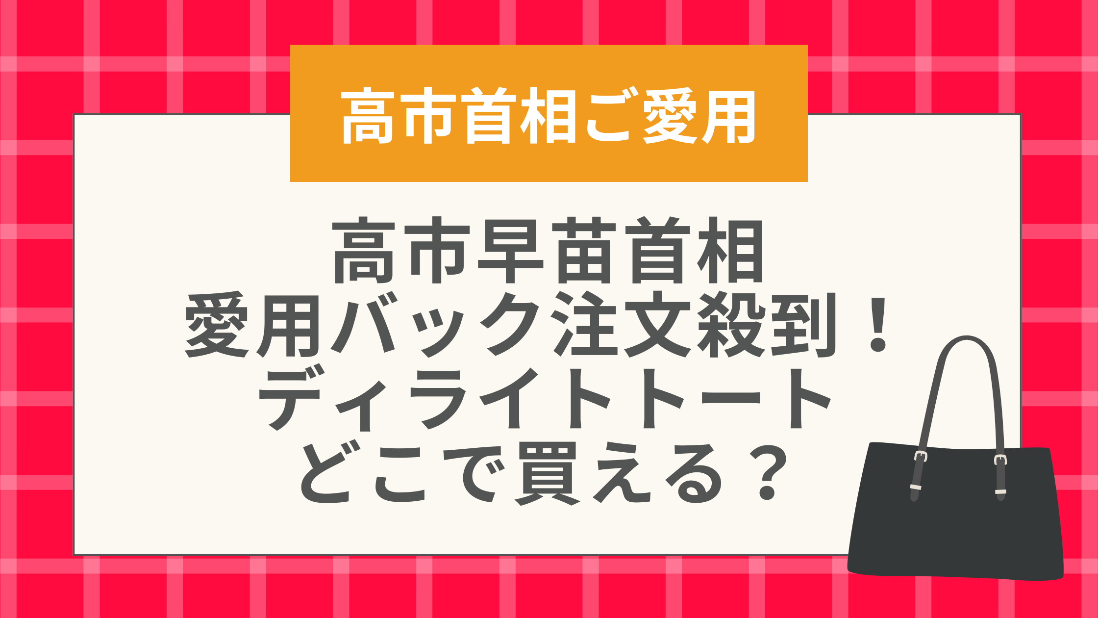 高市早苗首相愛用バック注文殺到！ディライトトートどこで買える？