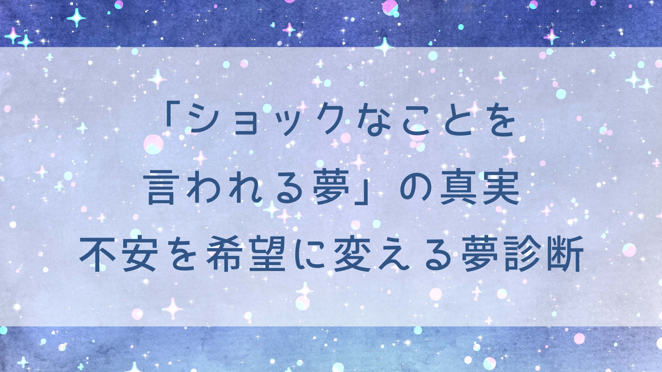 「ショックなことを言われる夢」の真実：不安を希望に変える夢診断