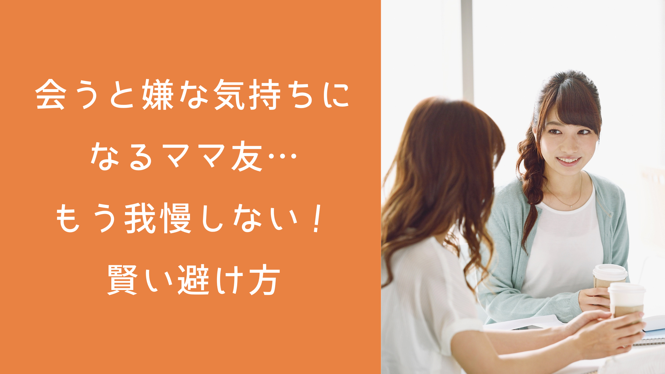 会うと嫌な気持ちになるママ友…もう我慢しない！賢い避け方