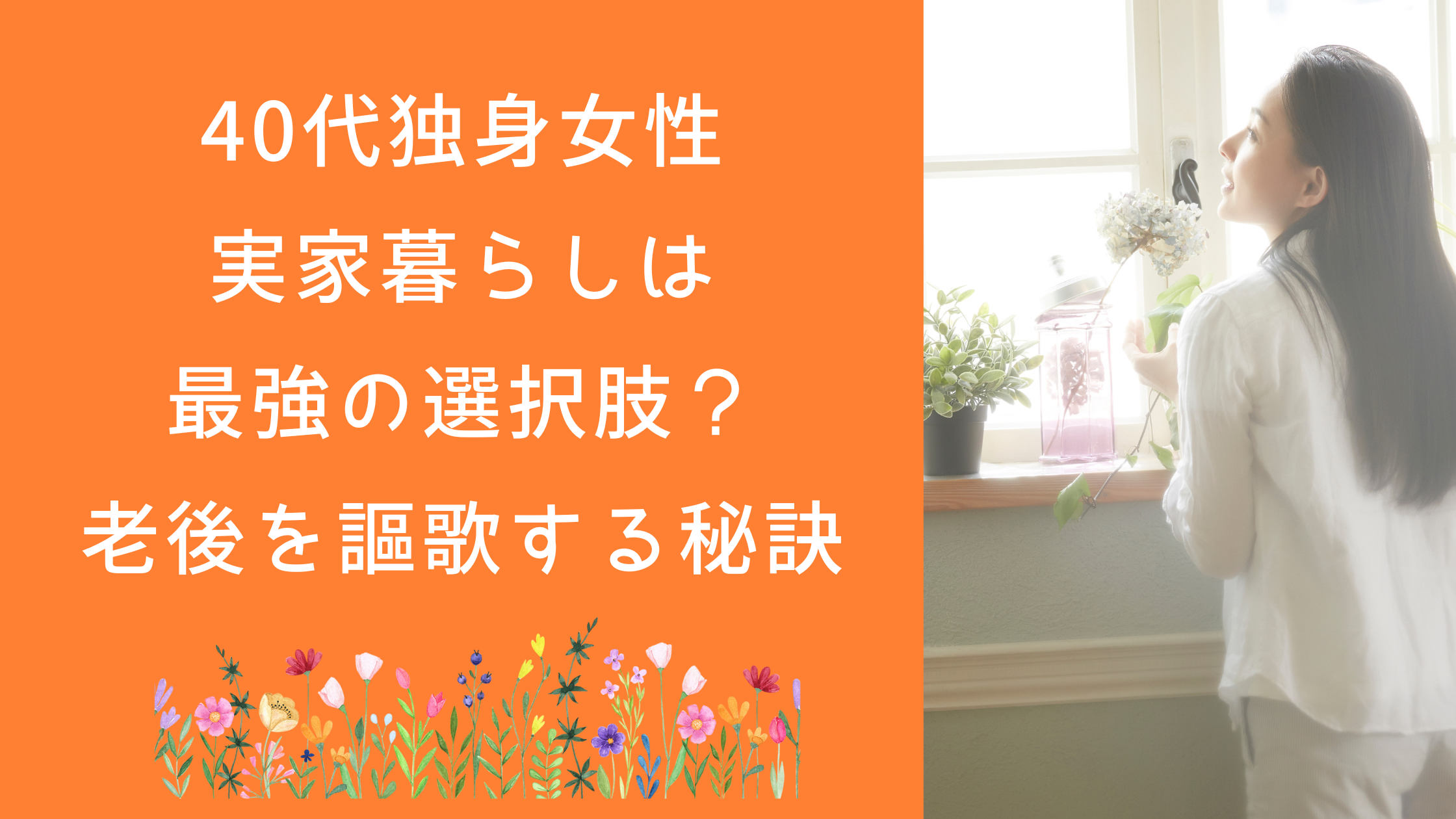 40代独身女性の実家暮らしは最強の選択肢？老後を謳歌する秘訣