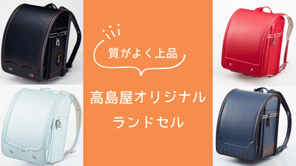 高島屋ブラックフライデー【2025】ランドセルが安い！お得に買うコツ