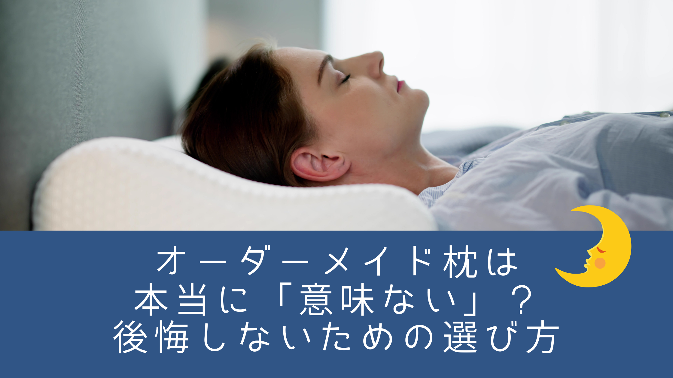 オーダーメイド枕は本当に「意味ない」？後悔しないための選び方
