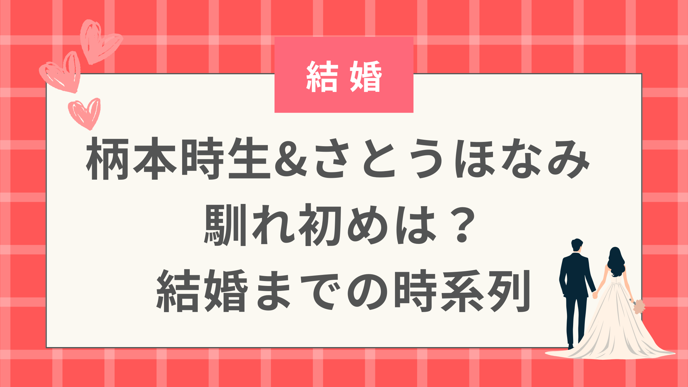 柄本時生&さとうほなみ 馴れ初めは？結婚までの時系列まとめ