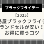 高島屋ブラックフライデー2025ランドセルが安い！お得に買うコツ