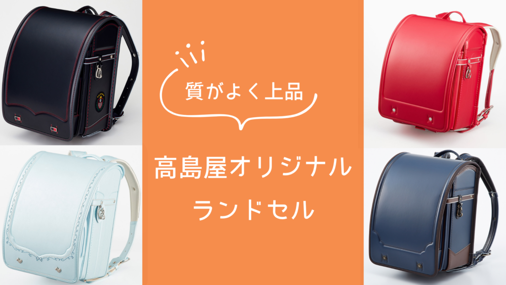 高島屋ブラックフライデー【2025】ランドセルが安い！お得に買うコツ