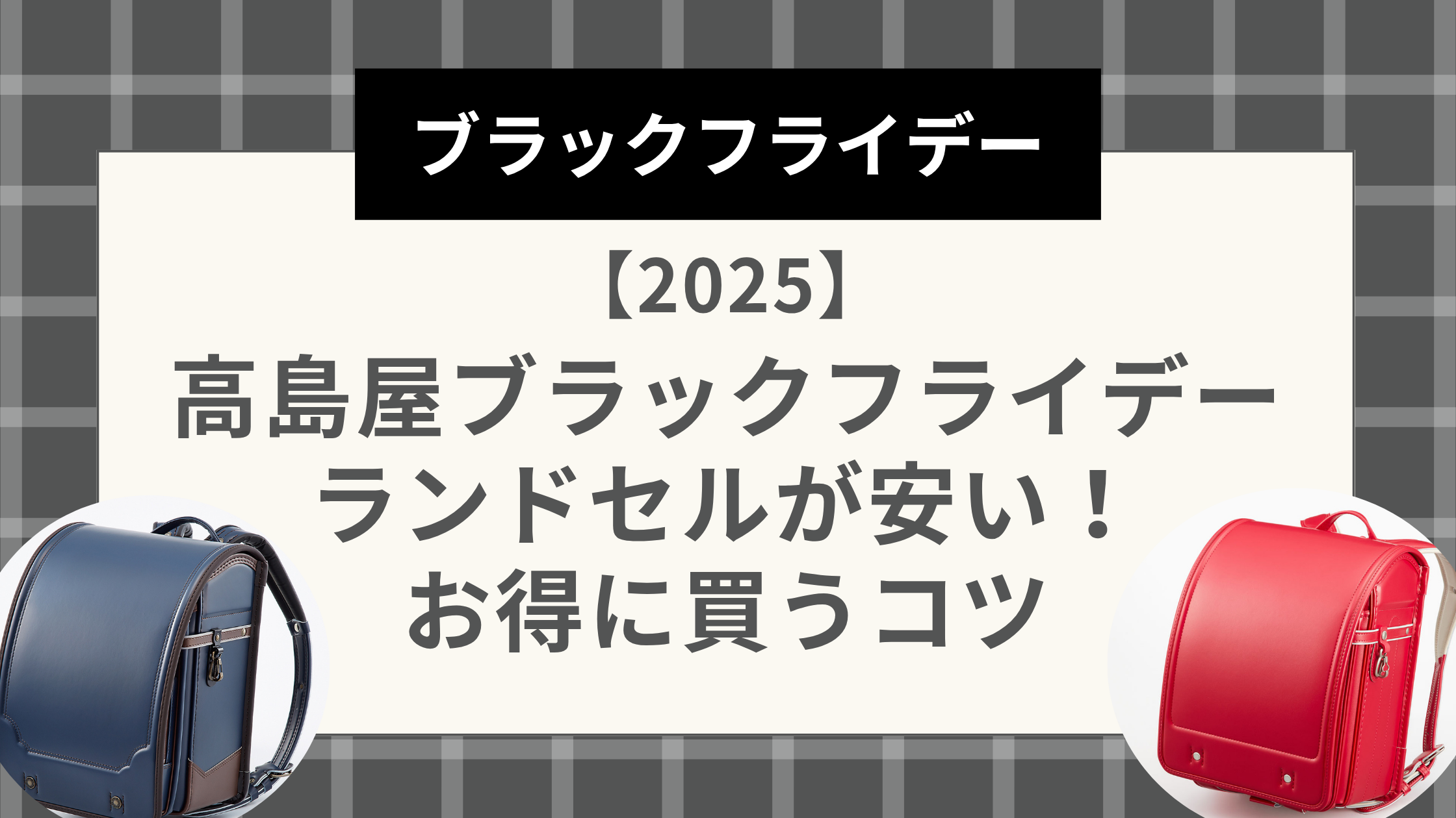 高島屋ブラックフライデー2025ランドセルが安い！お得に買うコツ