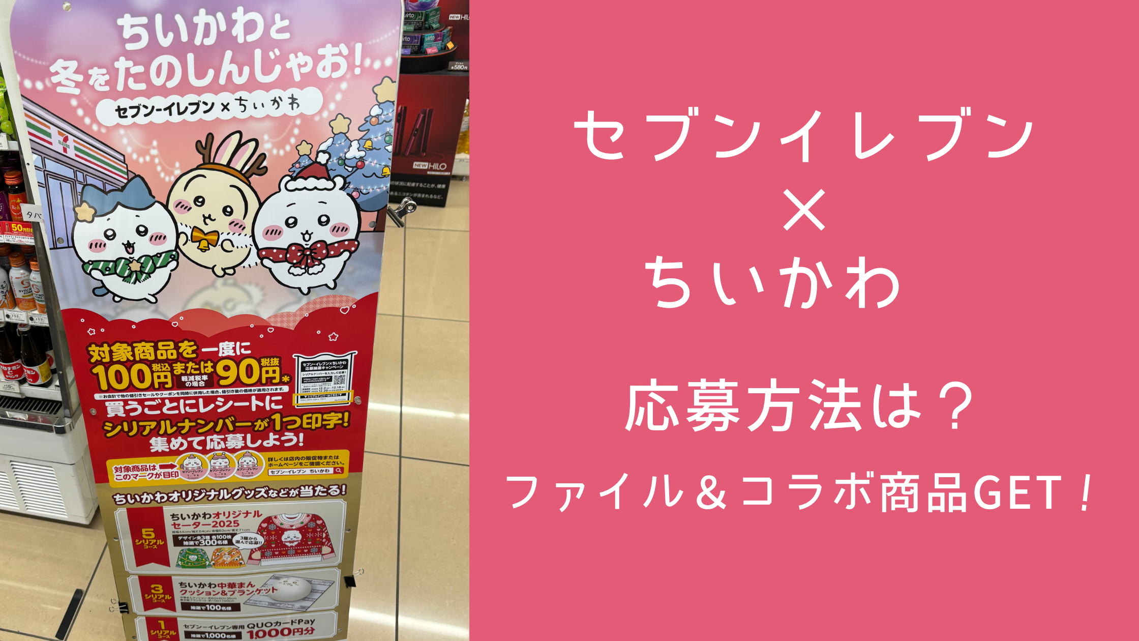 セブンイレブン×ちいかわ 　応募方法は？ ファイル＆コラボ商品GET！